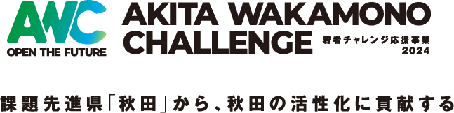 AKITA WAKAMONO CHALLENGE 若者チャレンジ応援事業｜課題先進県「秋田」から、希望先進国秋田へ