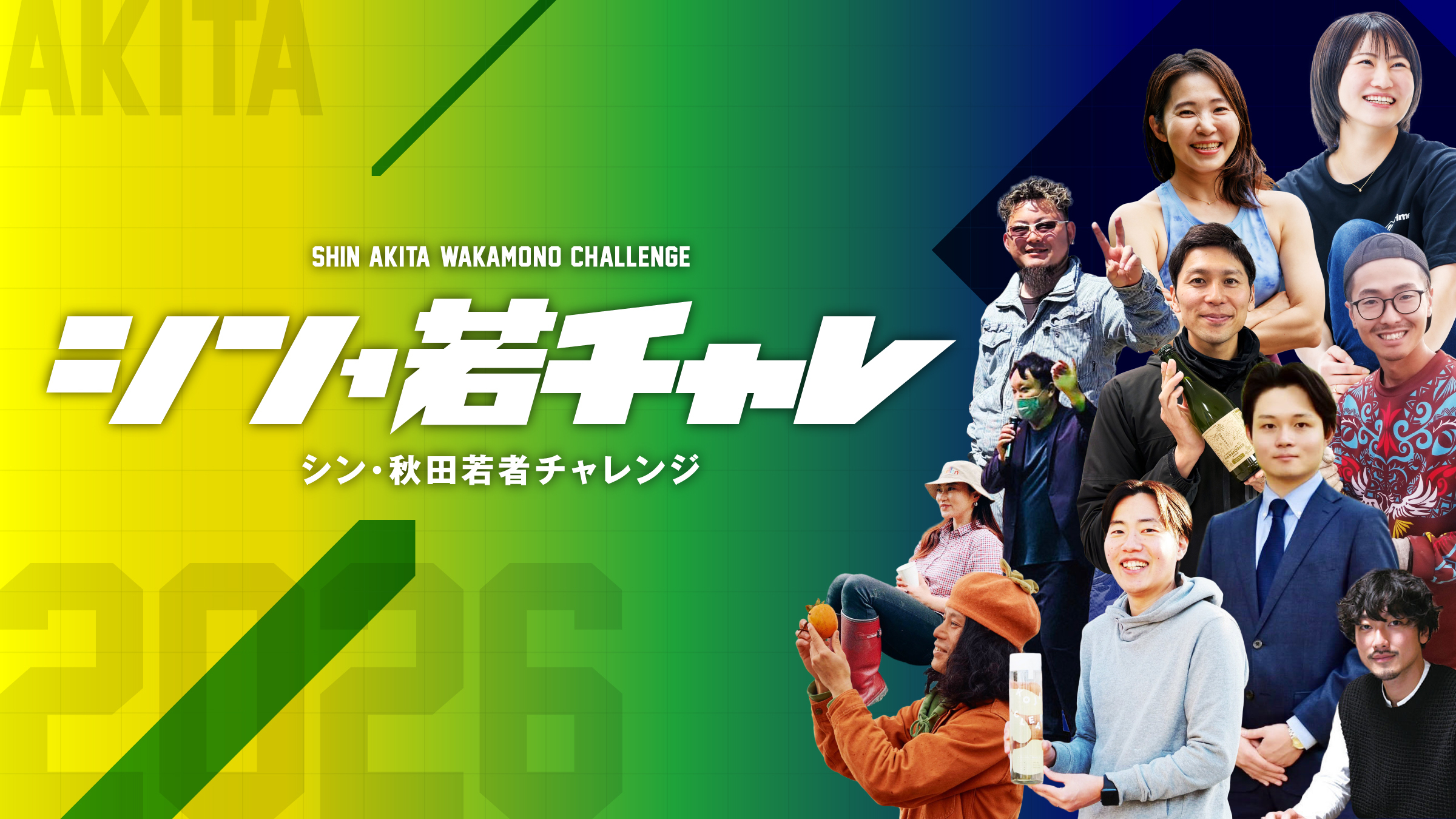 シン・若者チャレンジ応援事業- 2026