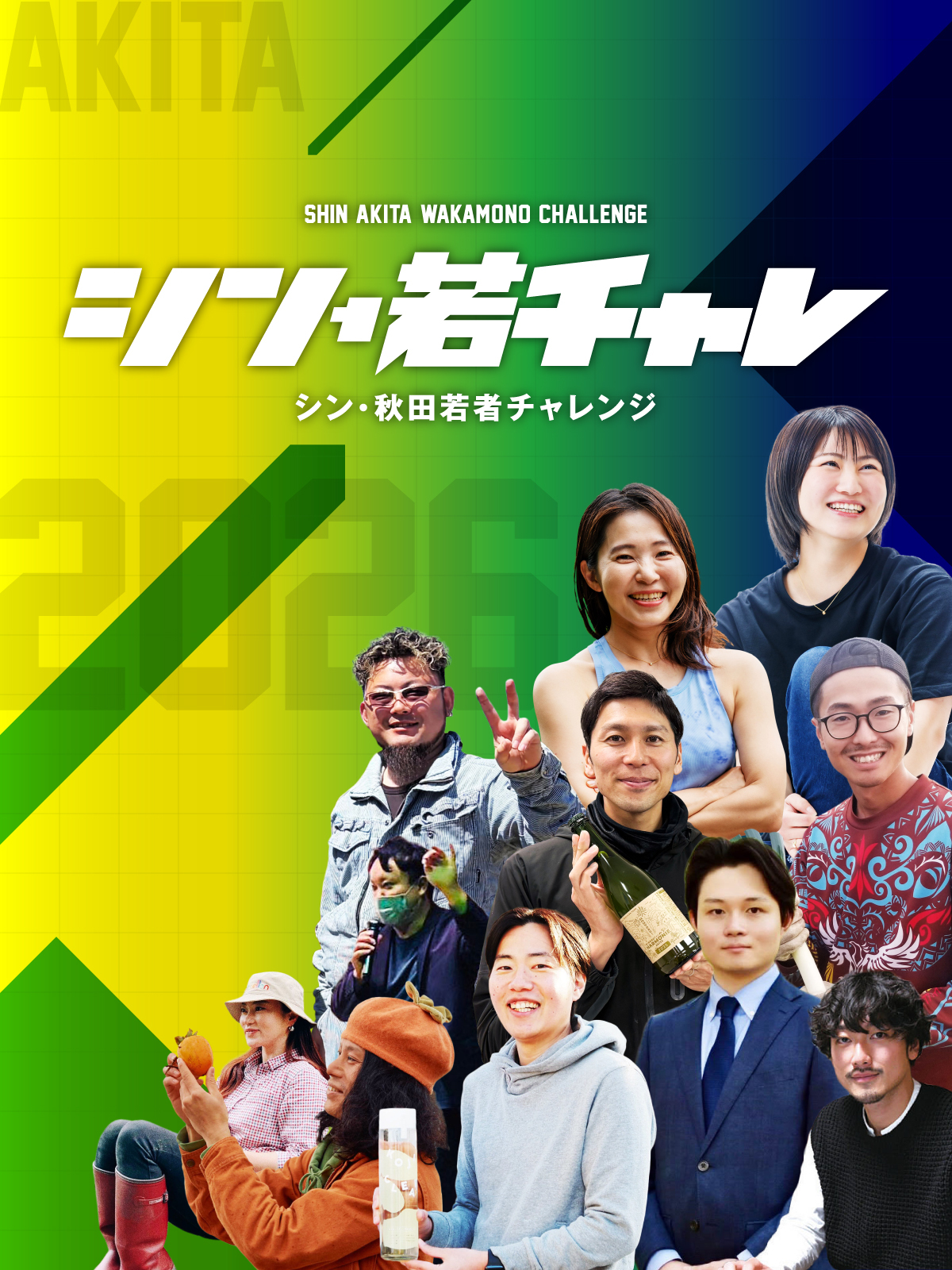 シン・若者チャレンジ応援事業- 2026